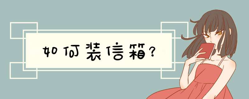 如何装信箱？,第1张