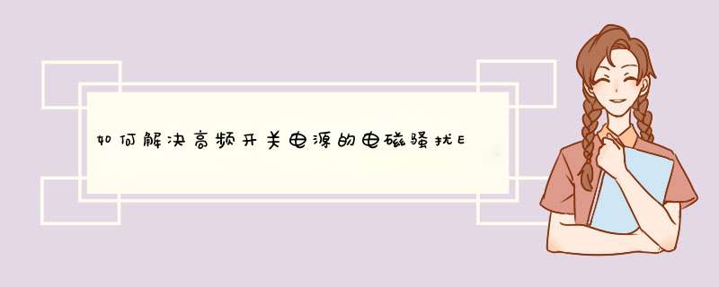 如何解决高频开关电源的电磁骚扰EMI问题,第1张