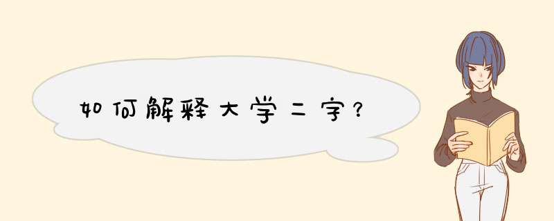 如何解释大学二字？,第1张