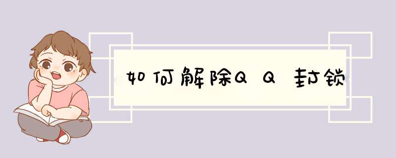 如何解除QQ封锁,第1张
