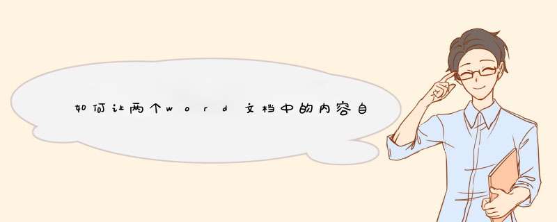 如何让两个word文档中的内容自动同步？即修改了文件A中的内容，文件B中相应内容自动修改,第1张