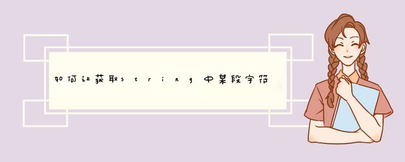 如何让获取string中某段字符串 并且把他存到一个string数组里,第1张