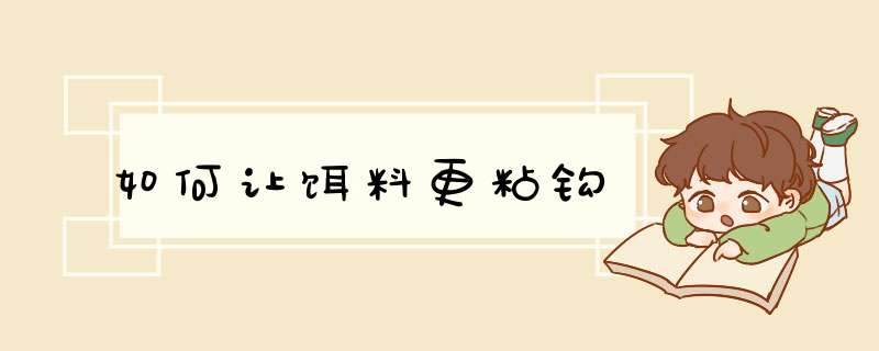 如何让饵料更粘钩,第1张