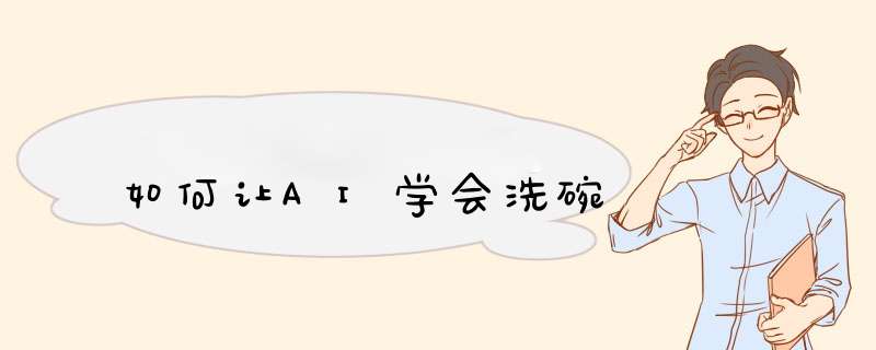 如何让AI学会洗碗,第1张