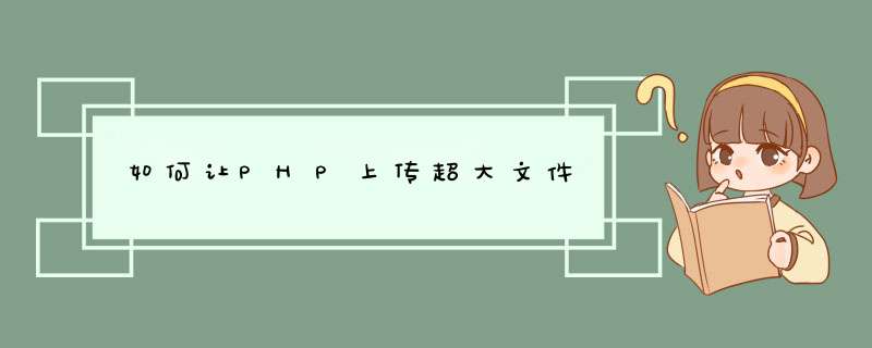 如何让PHP上传超大文件,第1张