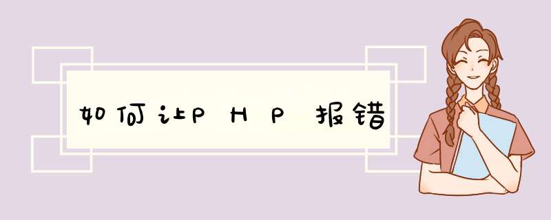 如何让PHP报错,第1张