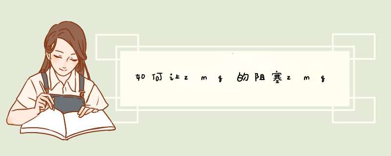 如何让zmq的阻塞zmq,第1张