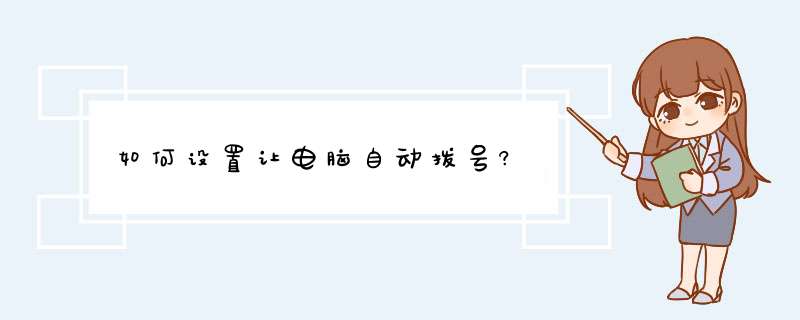 如何设置让电脑自动拨号?,第1张