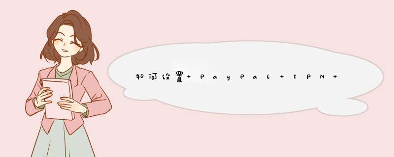 如何设置 PayPal IPN 支付模块,第1张