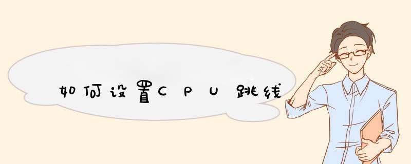 如何设置CPU跳线,第1张