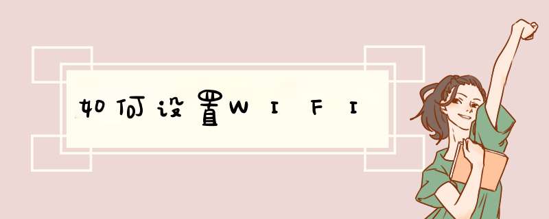 如何设置WIFI,第1张