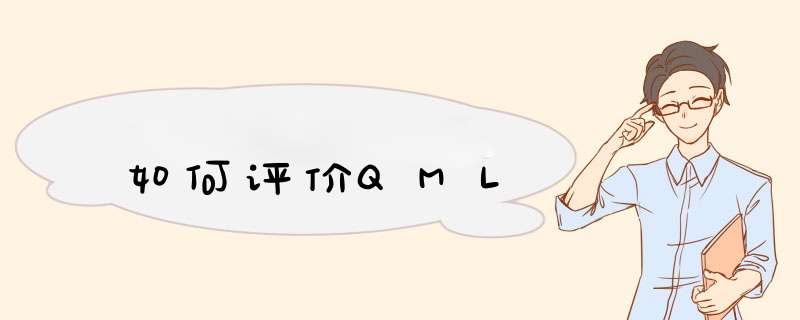 如何评价QML,第1张