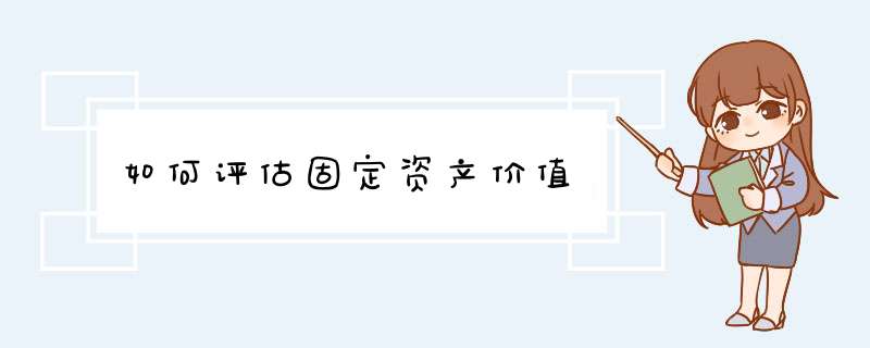 如何评估固定资产价值,第1张