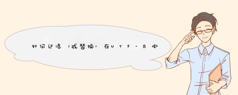 如何过滤（或替换）在UTF-8中占用3个以上字节的Unicode字符？,第1张