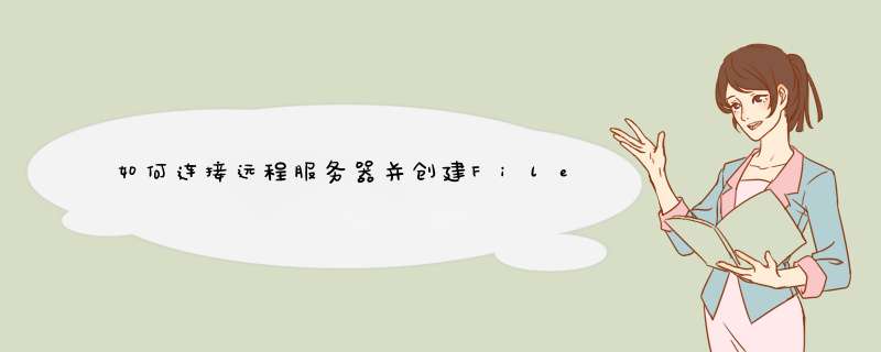 如何连接远程服务器并创建FileZillaeFTP账号,第1张