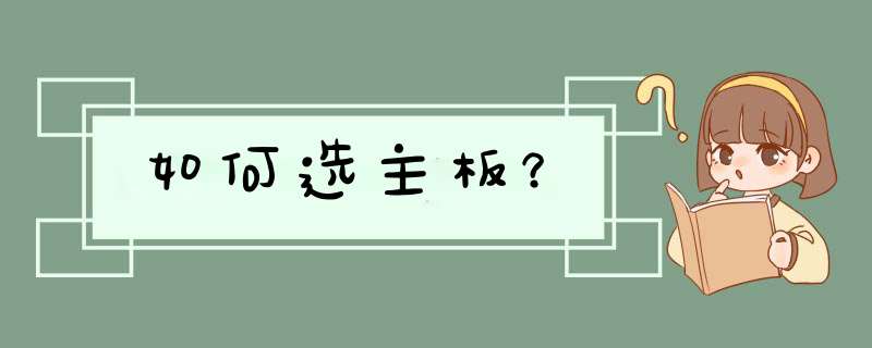 如何选主板？,第1张