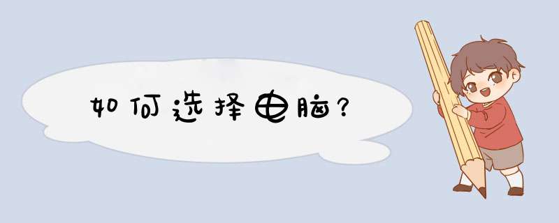 如何选择电脑？,第1张