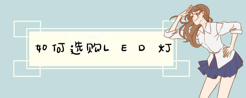 如何选购LED灯,第1张