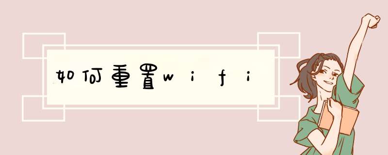 如何重置wifi,第1张