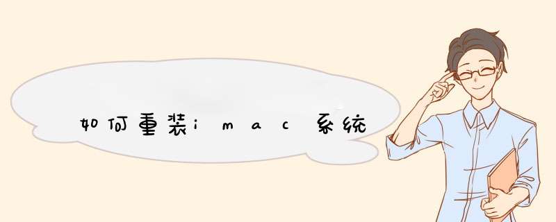 如何重装imac系统,第1张