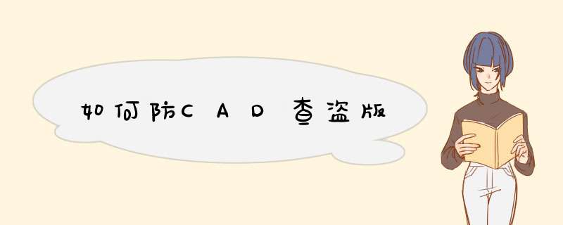 如何防CAD查盗版,第1张