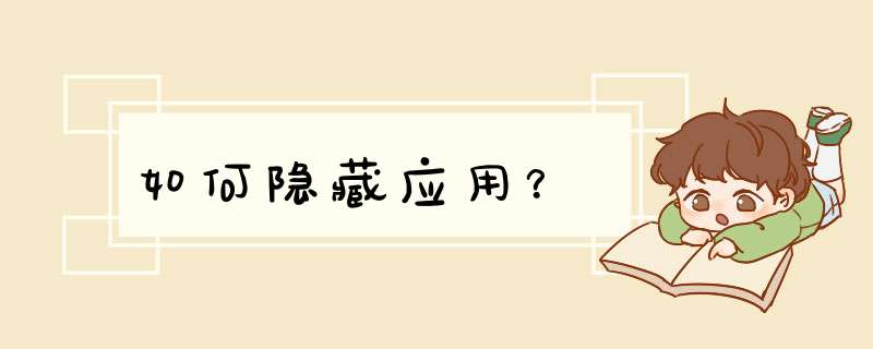 如何隐藏应用？,第1张