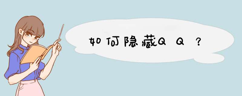 如何隐藏QQ？,第1张