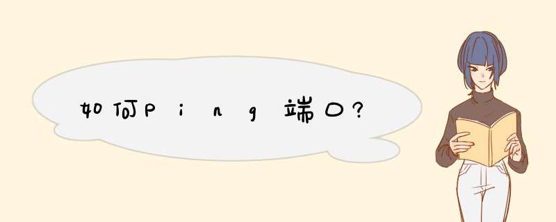 如何Ping端口?,第1张