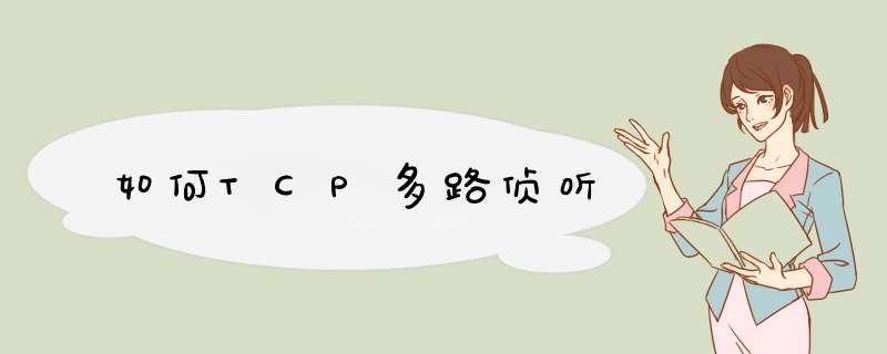 如何TCP多路侦听,第1张