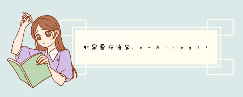 如果要在语句：a=Array(1，2，3，4，5)的前面声明变量a，则正确的,第1张