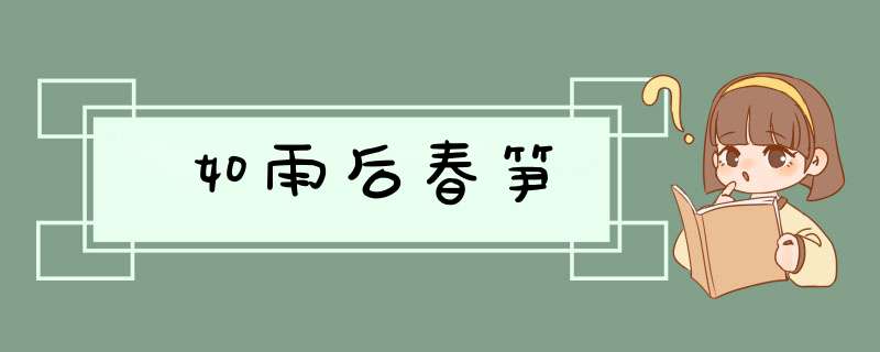 如雨后春笋,第1张