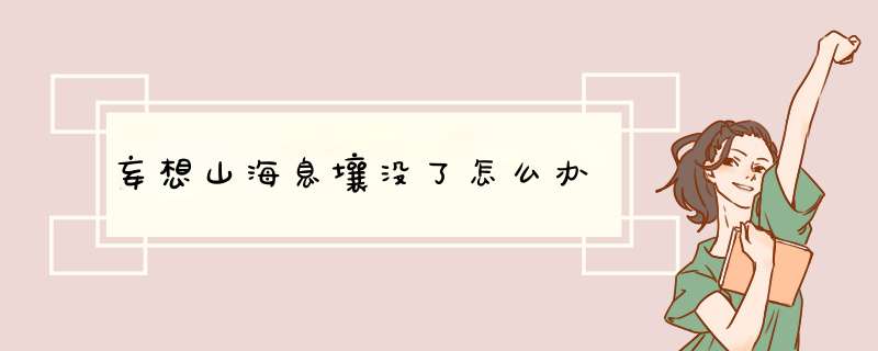 妄想山海息壤没了怎么办,第1张