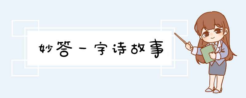 妙答一字诗故事,第1张