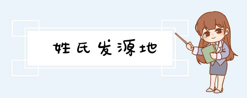 姓氏发源地,第1张