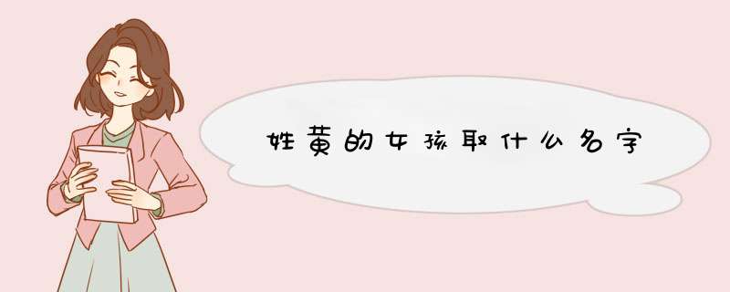 姓黄的女孩取什么名字,第1张