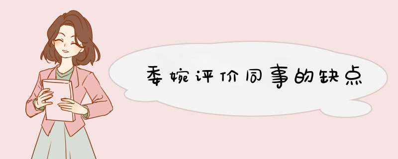 委婉评价同事的缺点,第1张