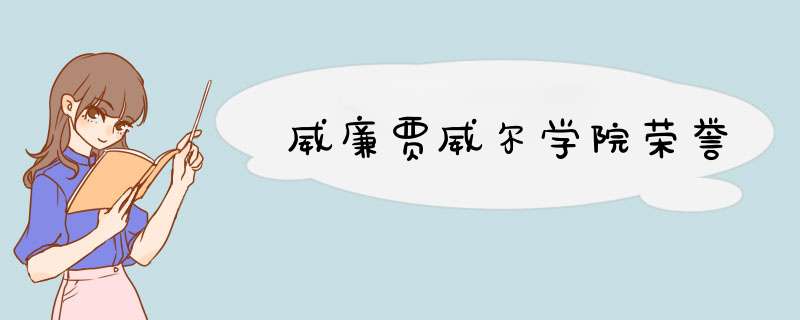 威廉贾威尔学院荣誉,第1张