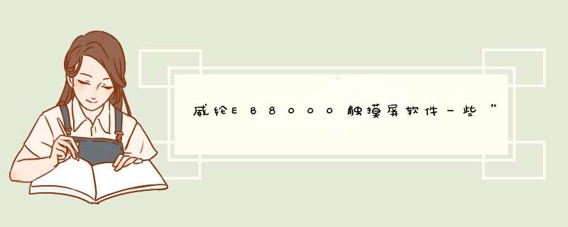 威纶EB8000触摸屏软件一些“位状态元件”一般属性设置里读取地址和写入地址它设定的地址要一样的吗,第1张