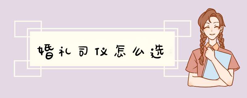 婚礼司仪怎么选,第1张