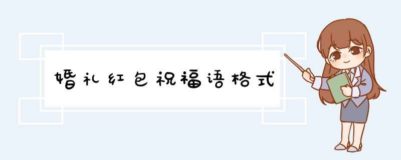 婚礼红包祝福语格式,第1张