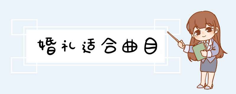 婚礼适合曲目,第1张