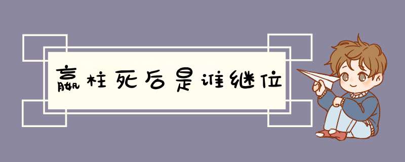 嬴柱死后是谁继位,第1张