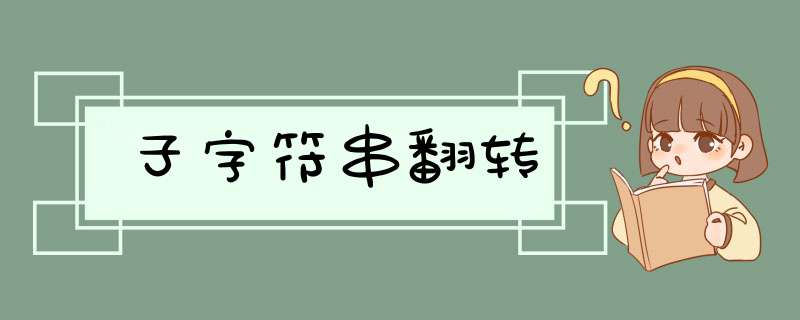 子字符串翻转,第1张