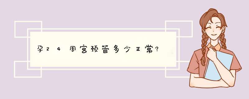 孕24周宫颈管多少正常?,第1张