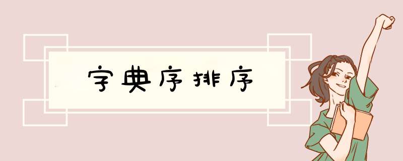 字典序排序,第1张