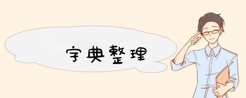 字典整理,第1张