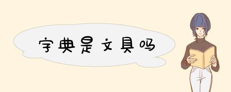 字典是文具吗,第1张