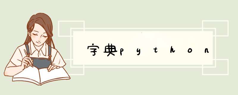 字典python,第1张