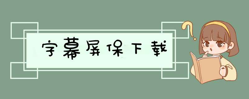 字幕屏保下载,第1张