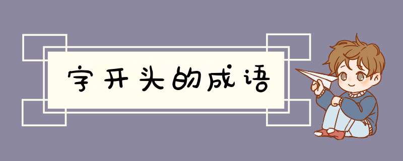 字开头的成语,第1张